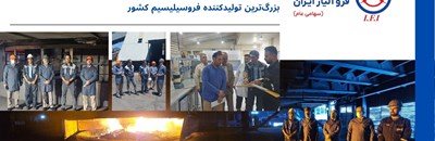 بازدید میدانی مدیرکل استاندارد لرستان از شرکت صنایع فروآلیاژ ایران؛ بزرگ‌ترین تولیدکننده فروسیلیسیم کشور